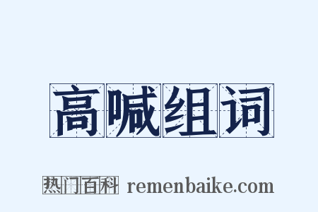 高喊组词是什么意思的图片